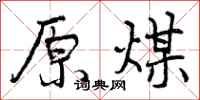 曾庆福原煤行书怎么写