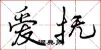 曾庆福爱抚行书怎么写