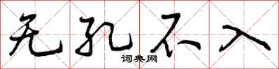 曾庆福无孔不入行书怎么写