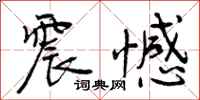 曾庆福震憾行书怎么写