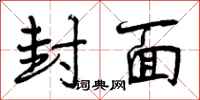 曾庆福封面行书怎么写