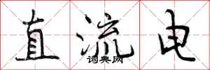 曾庆福直流电行书怎么写