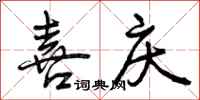曾庆福喜庆行书怎么写