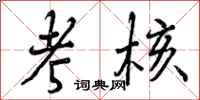 曾庆福考核行书怎么写