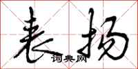 曾庆福表扬行书怎么写