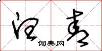 王冬龄白青草书怎么写