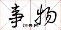 曾庆福事物行书怎么写