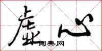 曾庆福虚心行书怎么写