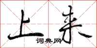 曾庆福上来行书怎么写