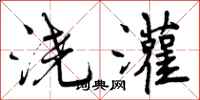 曾庆福浇灌行书怎么写