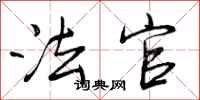 曾庆福法官行书怎么写