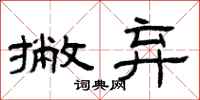 曾庆福撇弃隶书怎么写