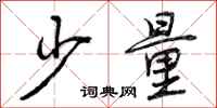 曾庆福少量行书怎么写