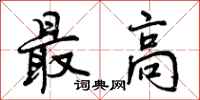 曾庆福最高行书怎么写