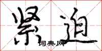 曾庆福紧迫行书怎么写