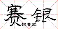 曾庆福赛银隶书怎么写
