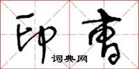 王冬龄印曹草书怎么写