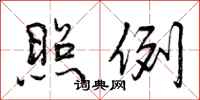 曾庆福照例行书怎么写