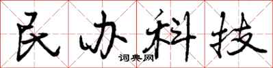 曾庆福民办科技行书怎么写
