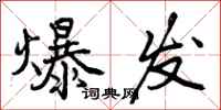 曾庆福爆发行书怎么写