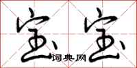 曾庆福宝宝行书怎么写