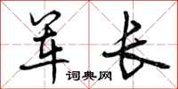 曾庆福军长行书怎么写