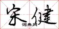 曾庆福宋健行书怎么写