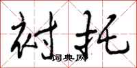 曾庆福衬托行书怎么写