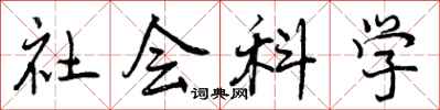 曾庆福社会科学行书怎么写