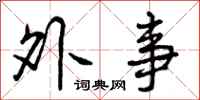 曾庆福外事行书怎么写