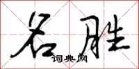 曾庆福名胜行书怎么写