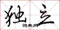 曾庆福独立行书怎么写
