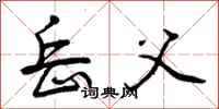 曾庆福岳父行书怎么写