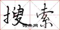 曾庆福搜索行书怎么写