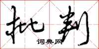 曾庆福批判行书怎么写