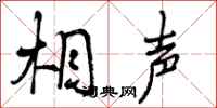 曾庆福相声行书怎么写