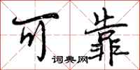 曾庆福可靠行书怎么写
