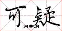 曾庆福可疑行书怎么写