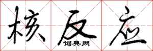 曾庆福核反应行书怎么写