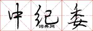 曾庆福中纪委行书怎么写