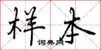 曾庆福样本行书怎么写