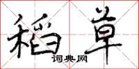 曾庆福稻草行书怎么写
