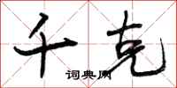 曾庆福千克行书怎么写