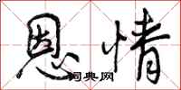 曾庆福恩情行书怎么写