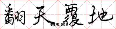 曾庆福翻天覆地行书怎么写