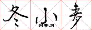 曾庆福冬小麦行书怎么写