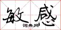 曾庆福敏感行书怎么写