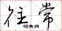 曾庆福往常行书怎么写