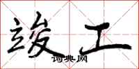 曾庆福竣工行书怎么写