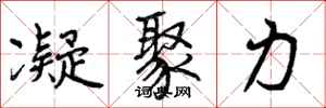曾庆福凝聚力行书怎么写